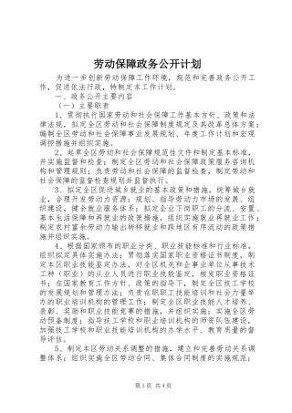 劳动保障政务公开计划 