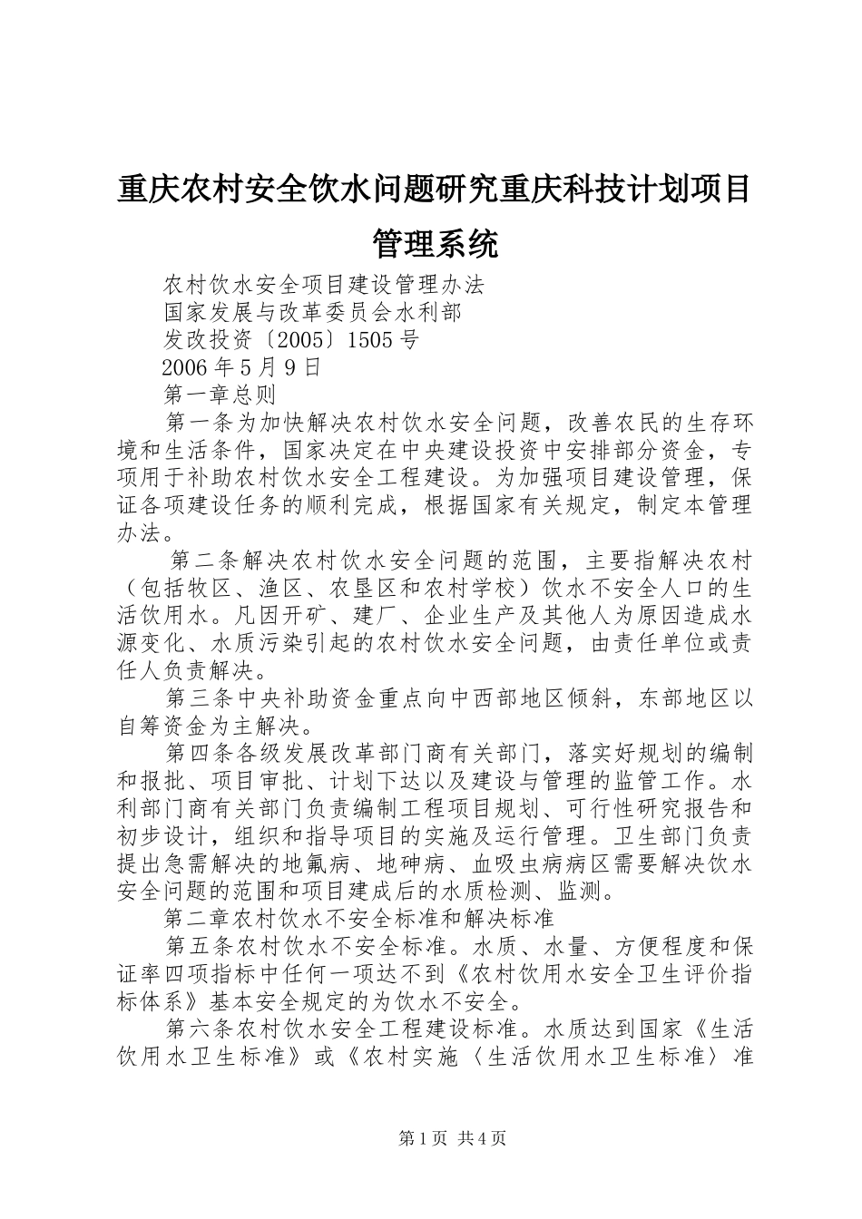 重庆农村安全饮水问题研究重庆科技计划项目管理系统 _第1页