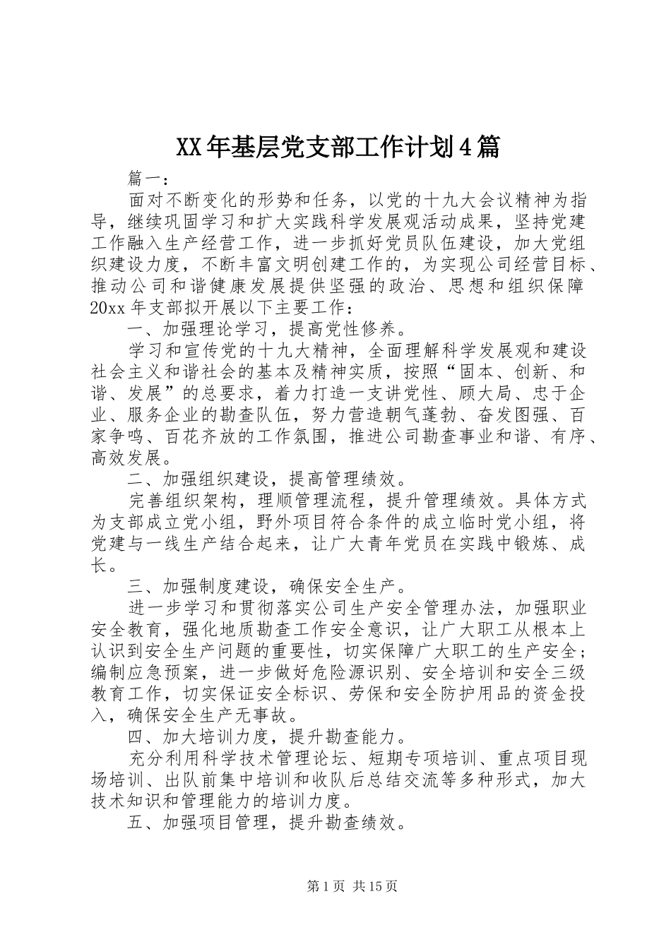 XX年基层党支部工作计划4篇_第1页