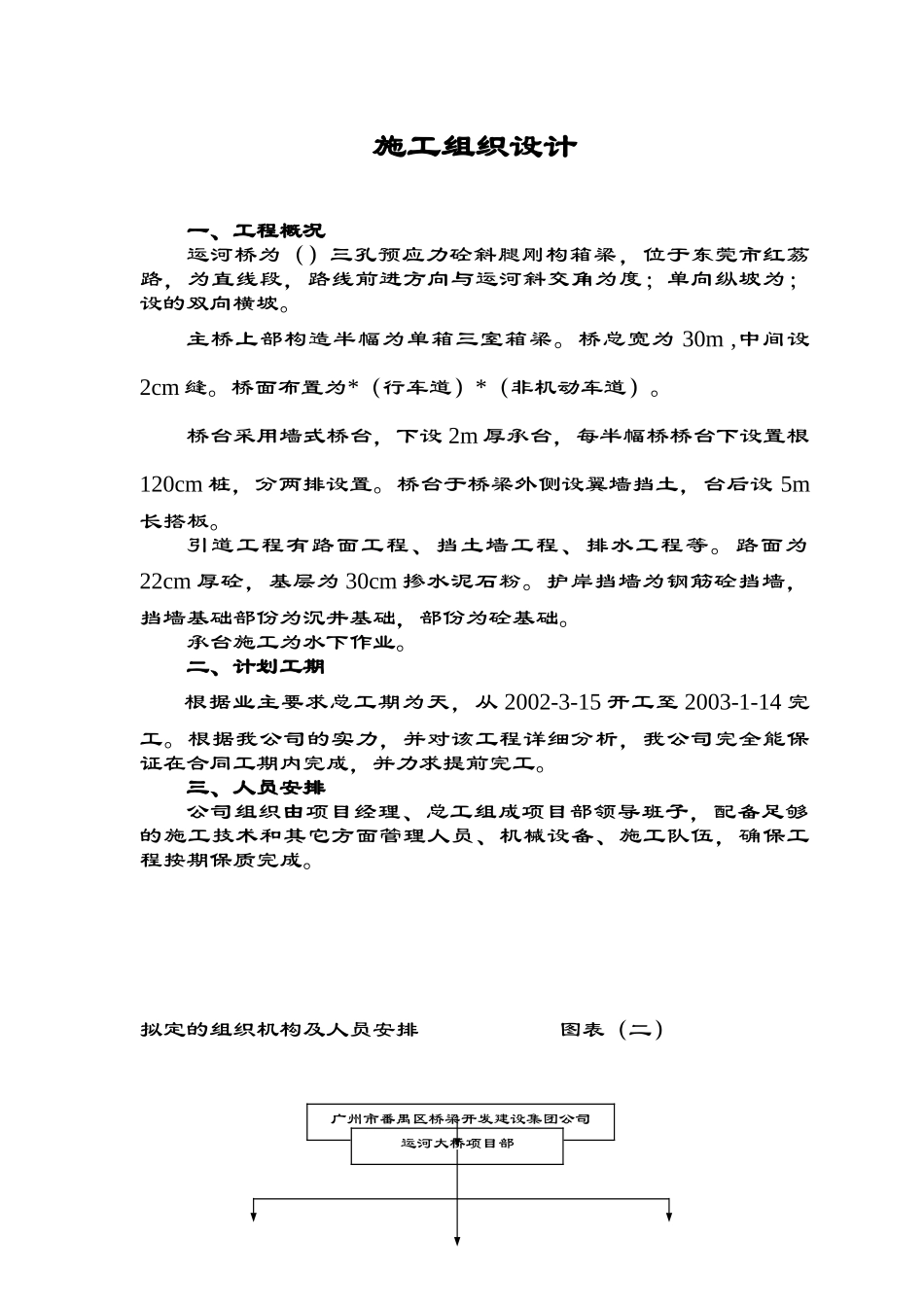 某市红荔路运河大桥施工组织设计方案(DOC29页)_第1页