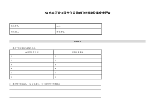电力行业-部门经理岗位季度考评表
