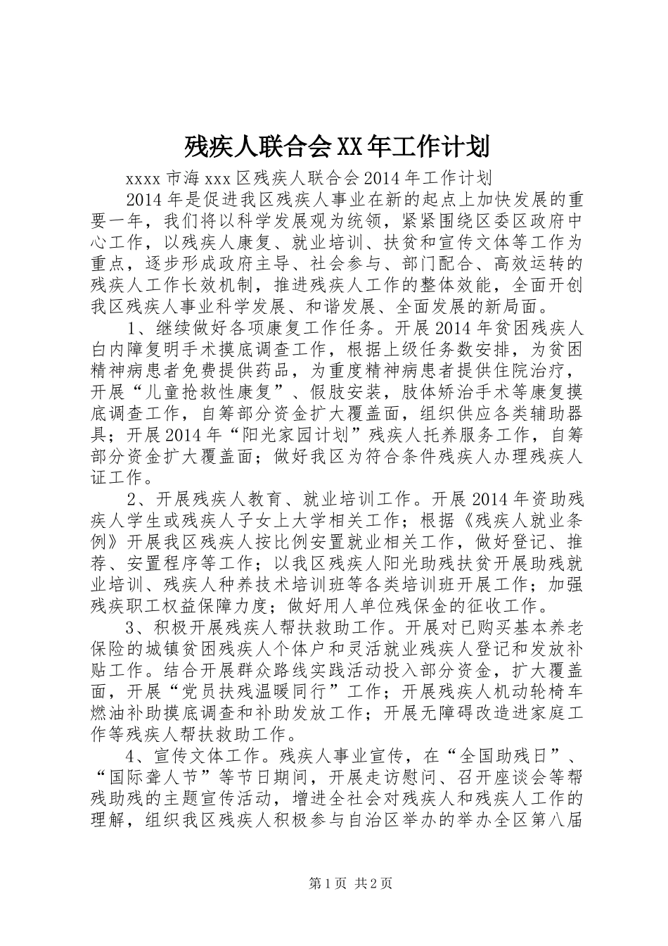 残疾人联合会XX年工作计划 _第1页