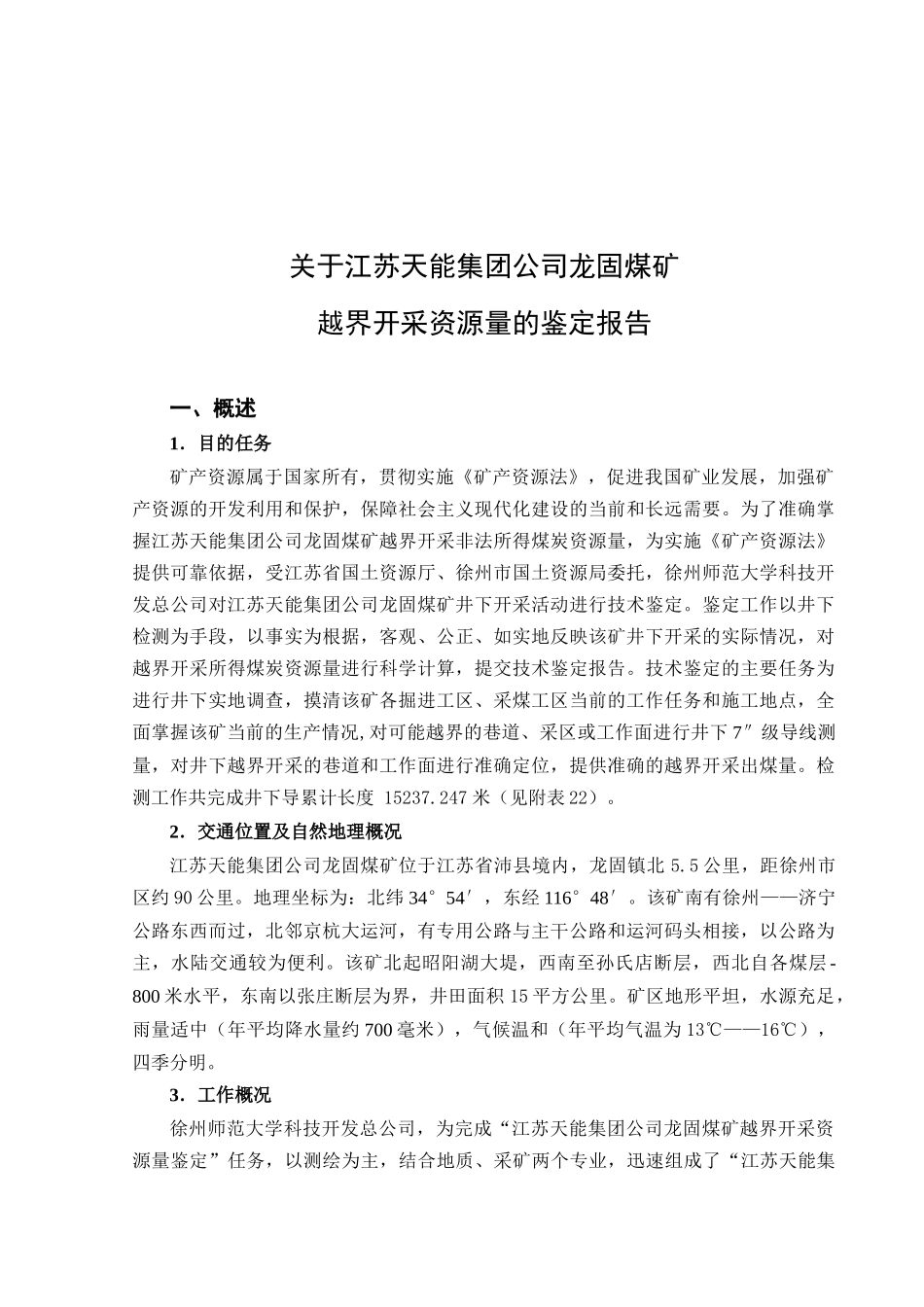关于龙固煤矿越界开采资源量的鉴定报告_第1页