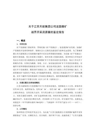 关于龙固煤矿越界开采资源量的鉴定报告
