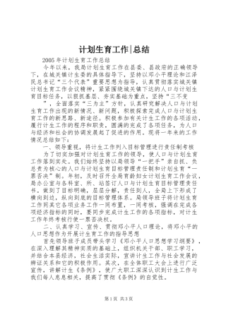 计划生育工作-总结 