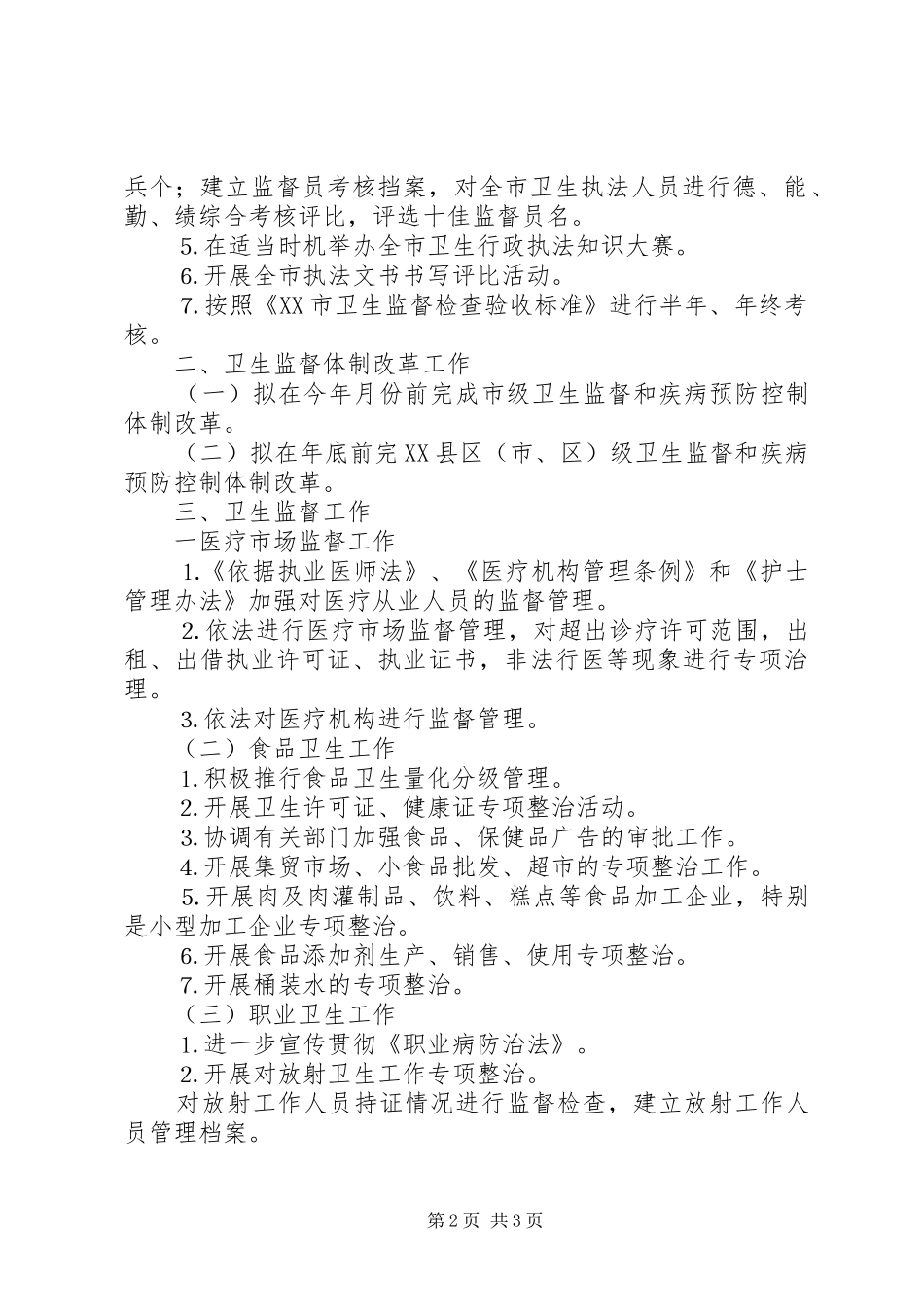 年全市卫生执法监督工作计划 _第2页