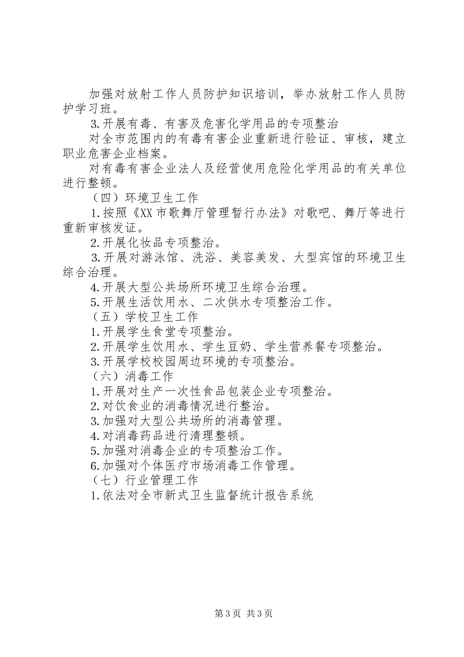 年全市卫生执法监督工作计划 _第3页