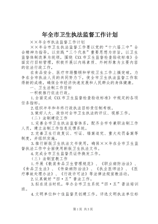 年全市卫生执法监督工作计划 