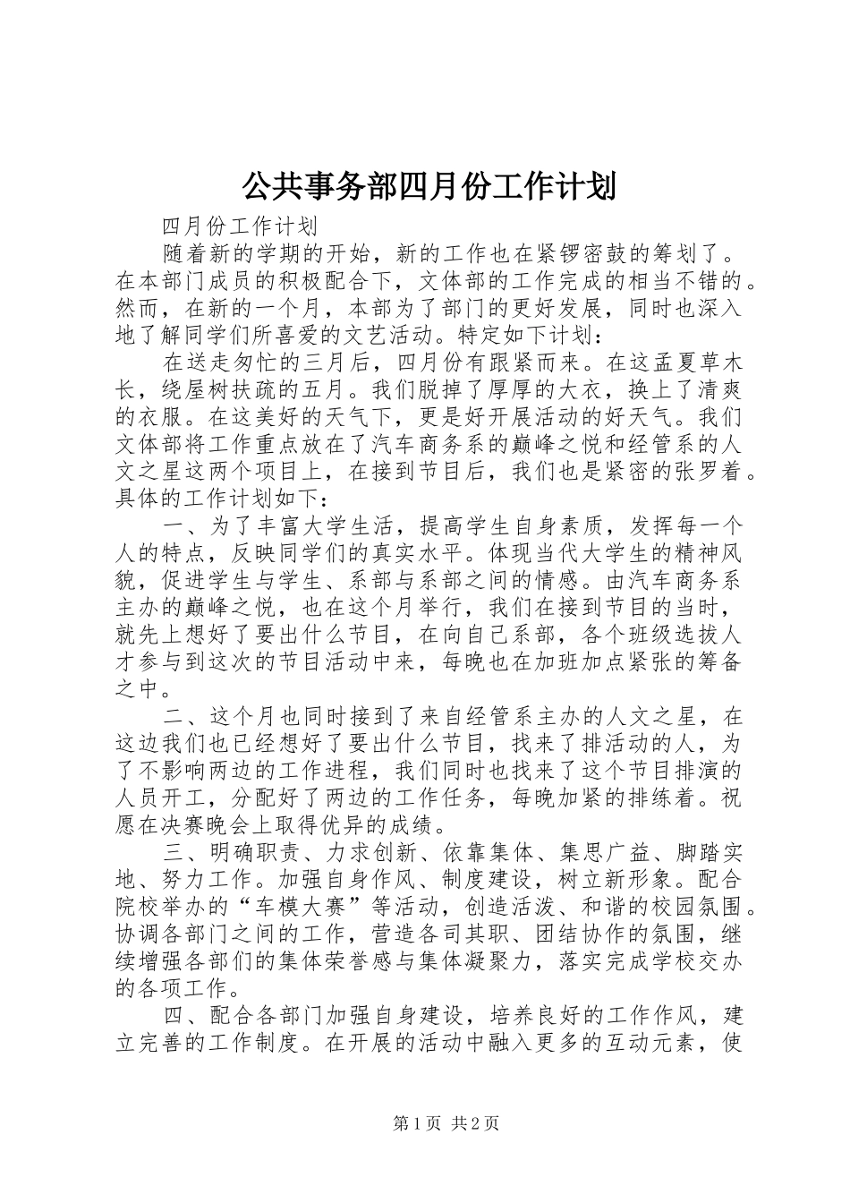 公共事务部四月份工作计划 _第1页