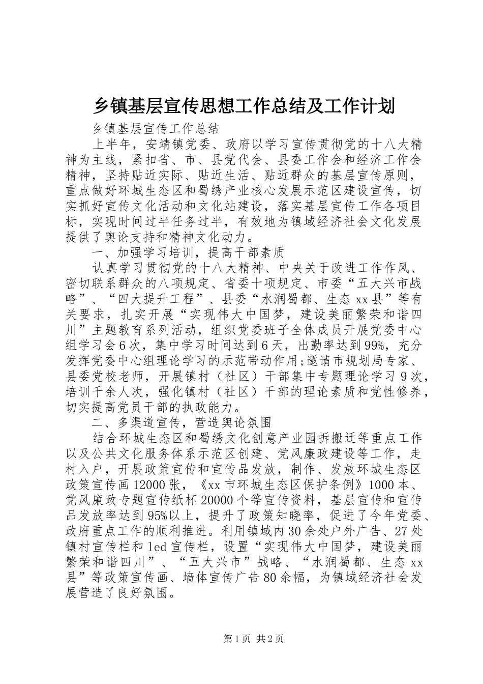 乡镇基层宣传思想工作总结及工作计划 _第1页
