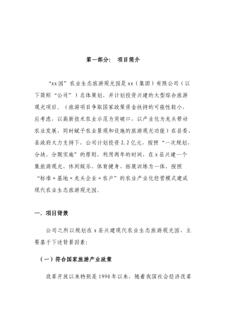 现代农业生态旅游观光园项目投资立项申请报告
