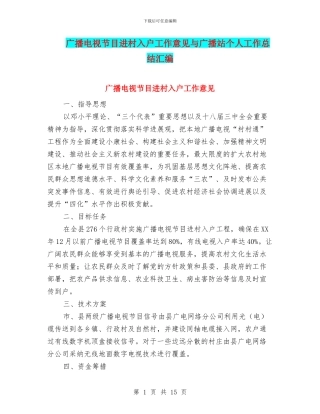 广播电视节目进村入户工作意见与广播站个人工作总结汇编