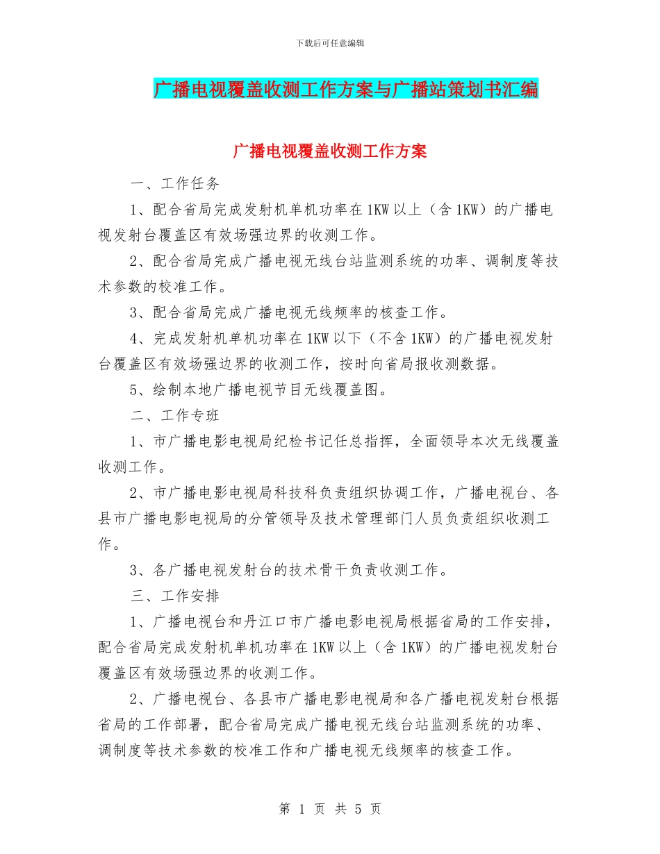 广播电视覆盖收测工作方案与广播站策划书汇编_第1页