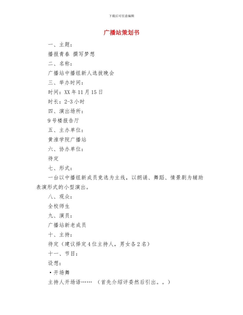 广播电视覆盖收测工作方案与广播站策划书汇编_第3页