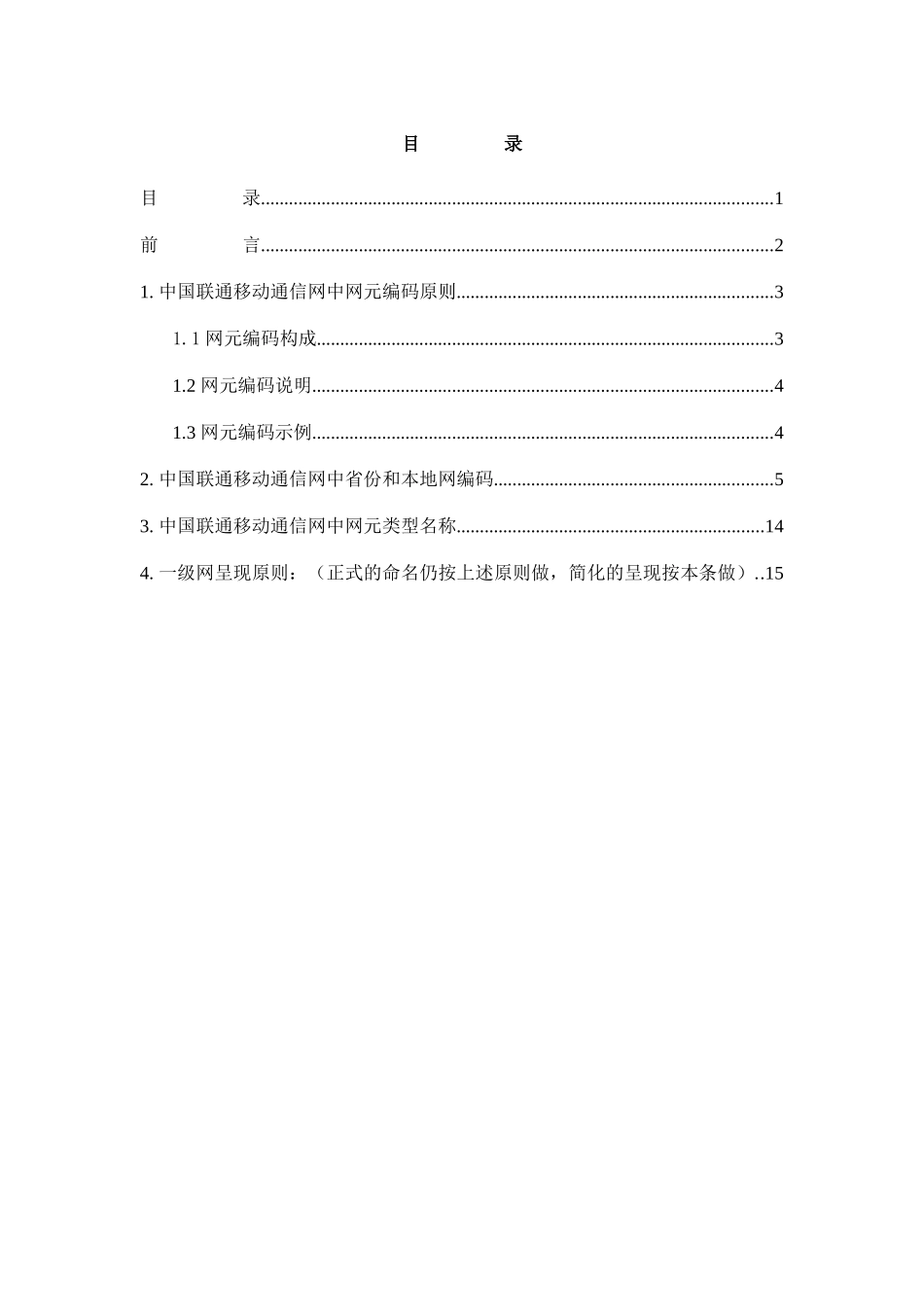 中国联通移动通信网网元编码原则_第2页