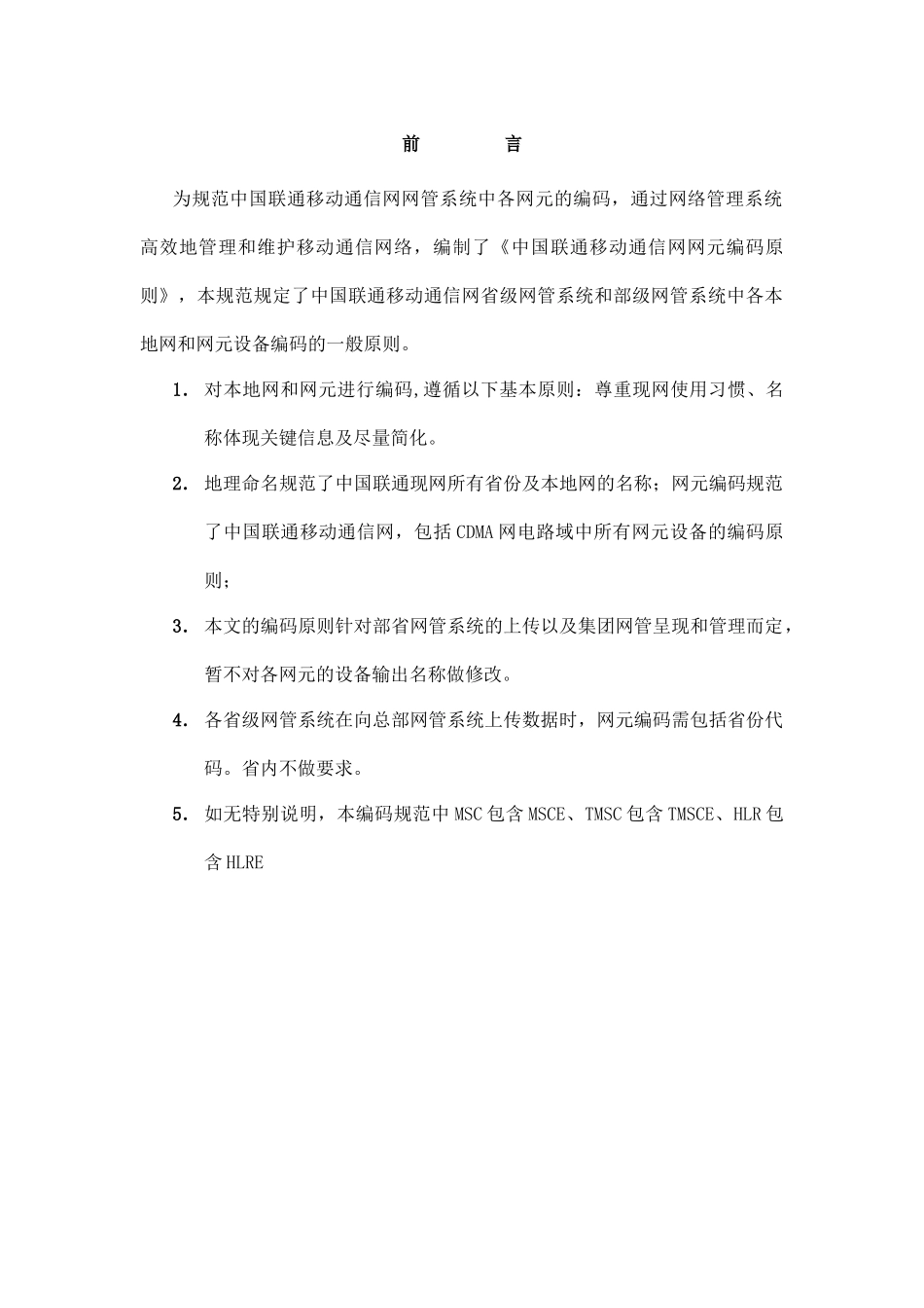 中国联通移动通信网网元编码原则_第3页