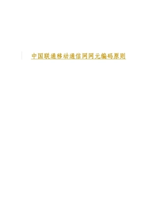 中国联通移动通信网网元编码原则