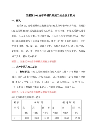 五采区502皮带顺槽反掘施工安全技术