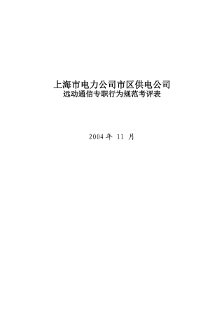 上海市电力公司市区供电公司远动通信专职行为规范考评表