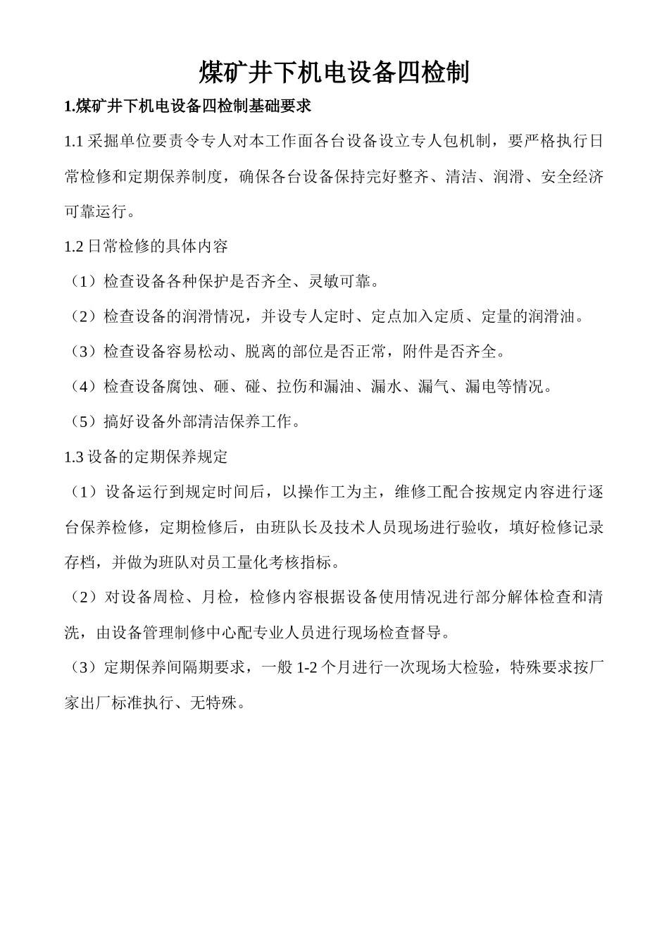 煤矿井下机电设备四检制_第1页