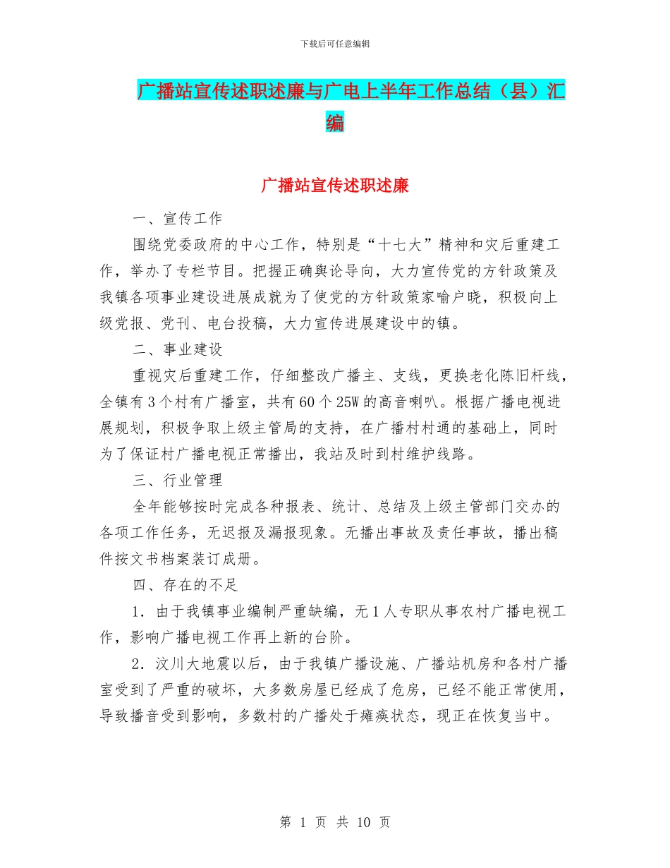 广播站宣传述职述廉与广电上半年工作总结汇编_第1页
