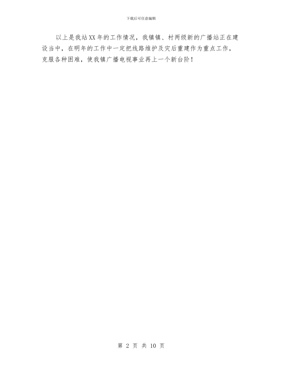广播站宣传述职述廉与广电上半年工作总结汇编_第2页