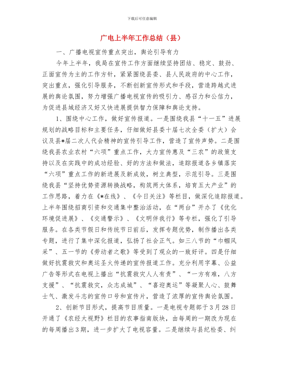 广播站宣传述职述廉与广电上半年工作总结汇编_第3页