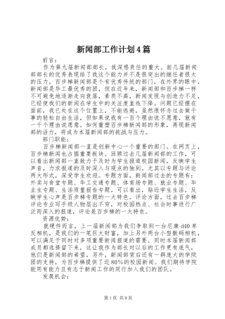 新闻部工作计划4篇