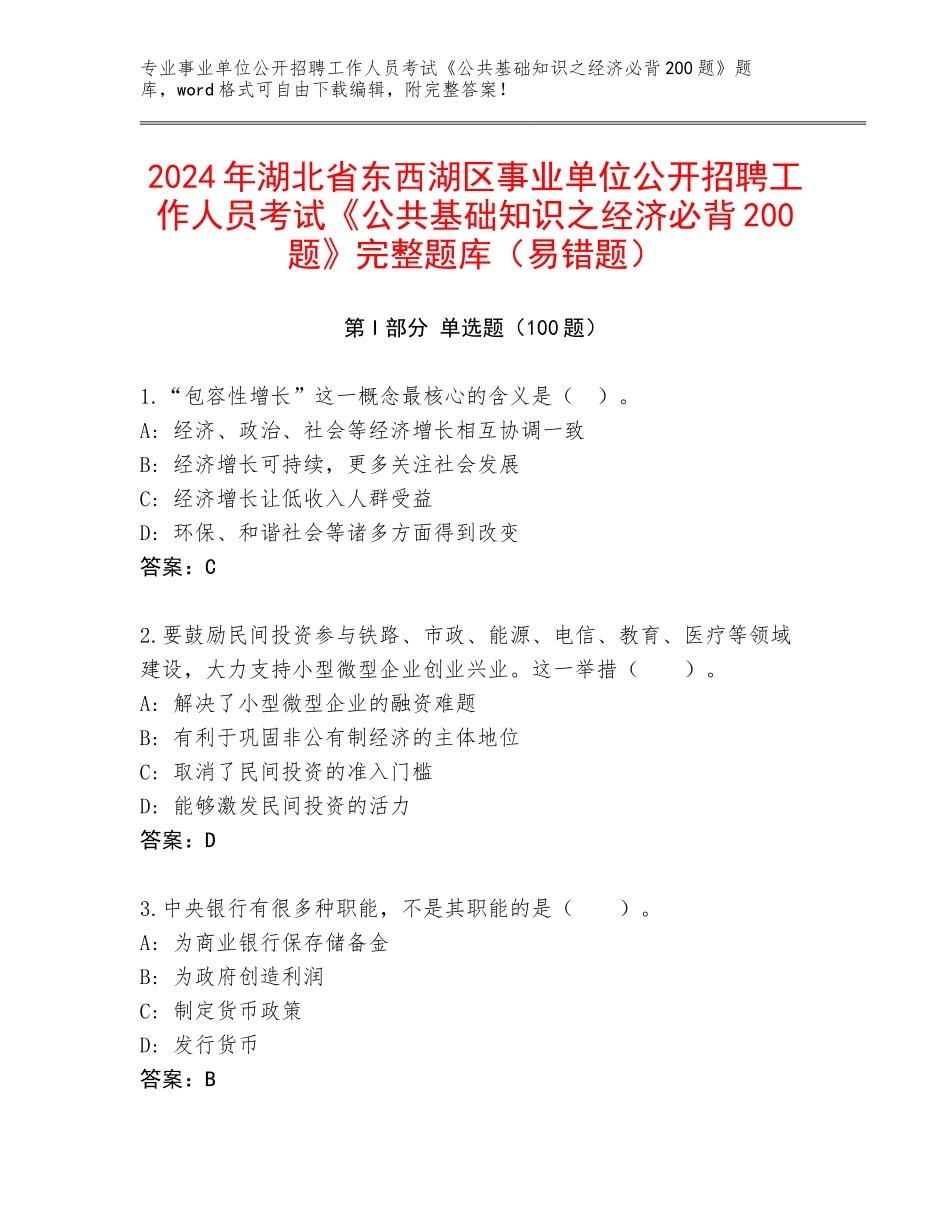 2024年湖北省东西湖区事业单位公开招聘工作人员考试《公共基础知识之经济必背200题》完整题库（易错题）_第1页