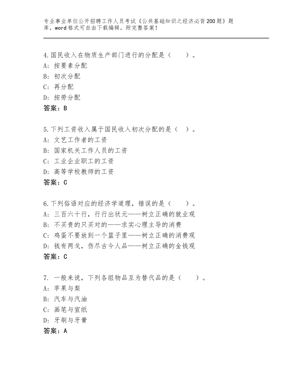 2024年湖北省东西湖区事业单位公开招聘工作人员考试《公共基础知识之经济必背200题》完整题库（易错题）_第2页