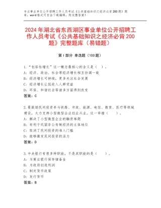 2024年湖北省东西湖区事业单位公开招聘工作人员考试《公共基础知识之经济必背200题》完整题库（易错题）