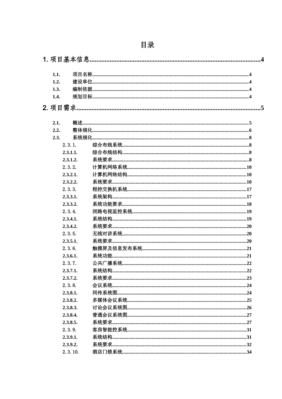 XXXX阳光大酒店弱电规划方案_第2页