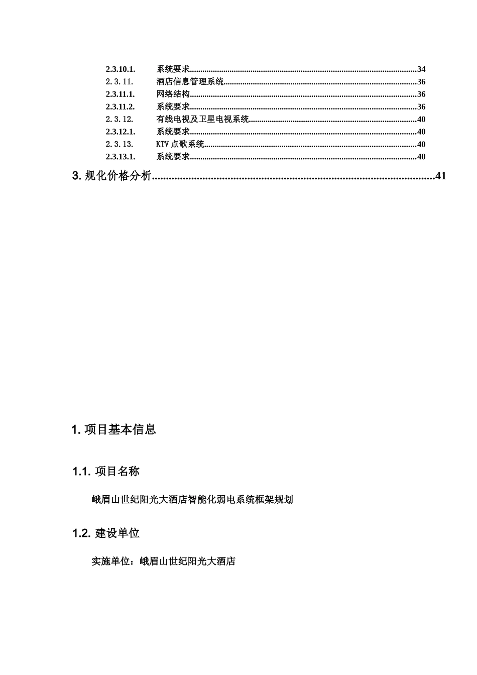 XXXX阳光大酒店弱电规划方案_第3页