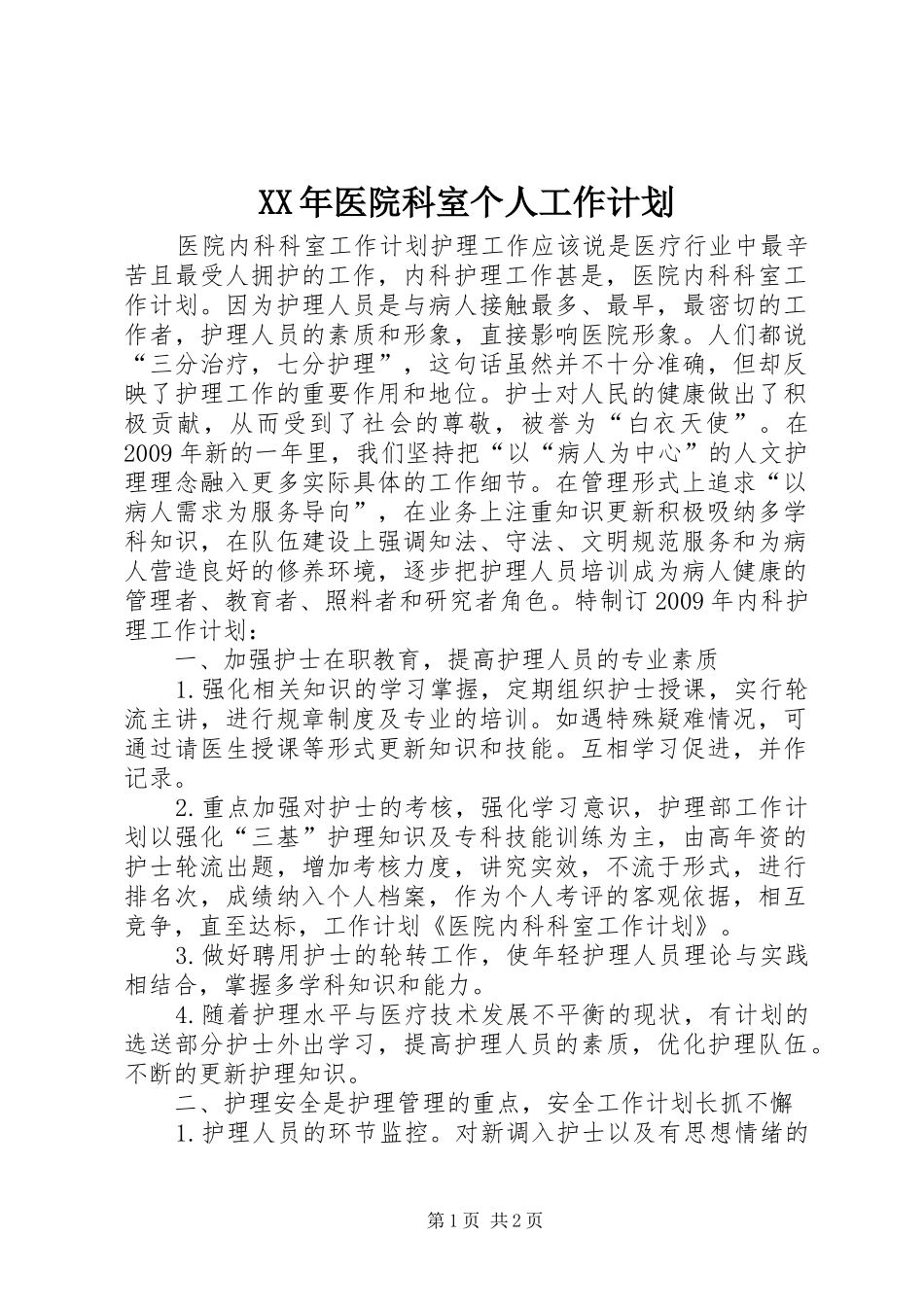 XX年医院科室个人工作计划 _第1页