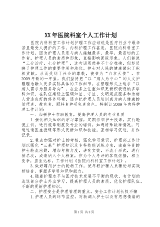 XX年医院科室个人工作计划 
