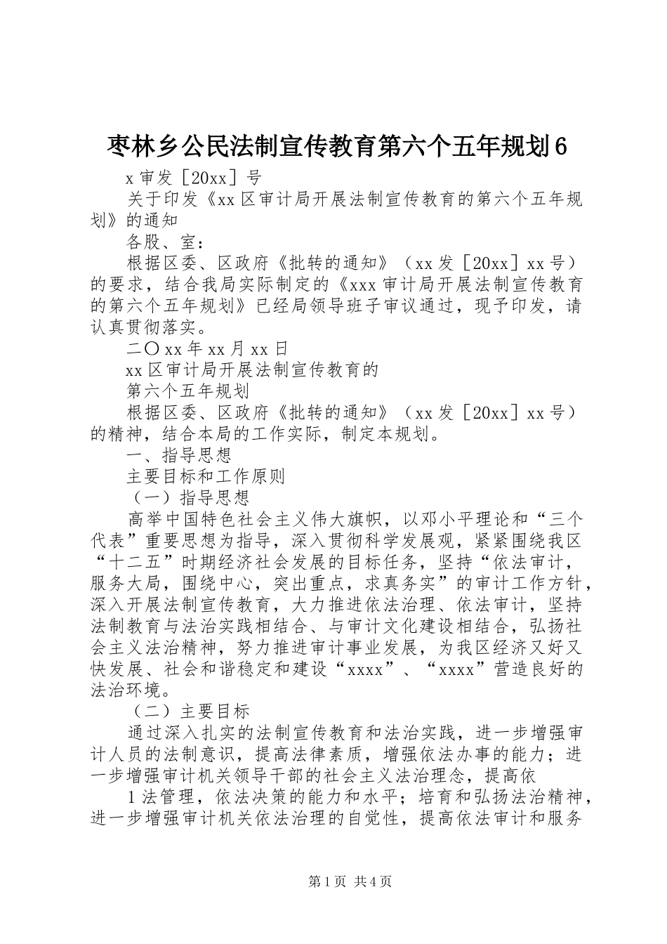 枣林乡公民法制宣传教育第六个五年规划6 _第1页