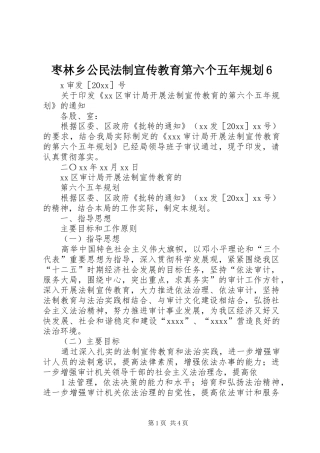 枣林乡公民法制宣传教育第六个五年规划6 