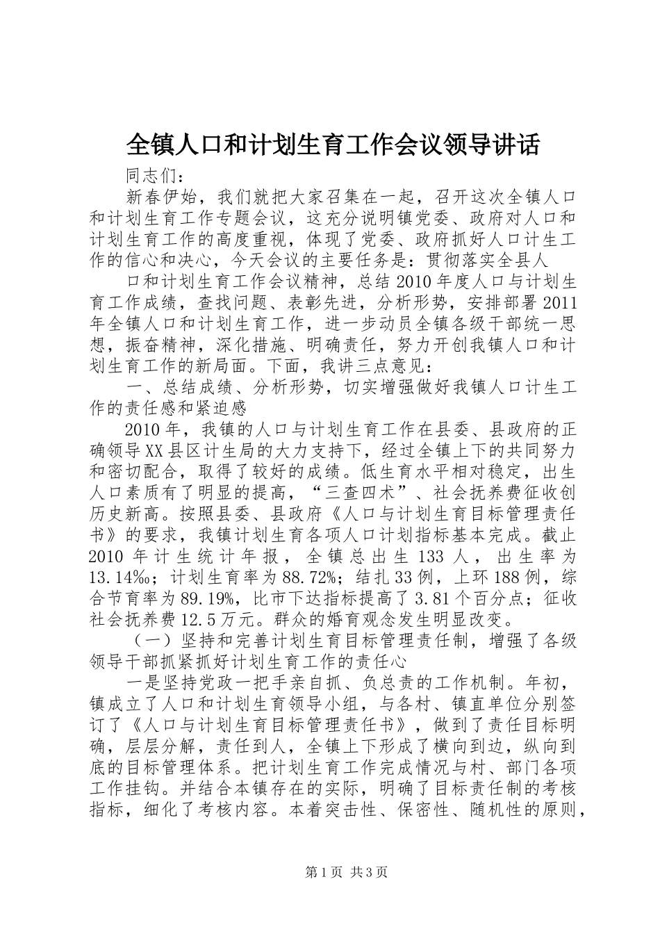 全镇人口和计划生育工作会议领导讲话 _第1页
