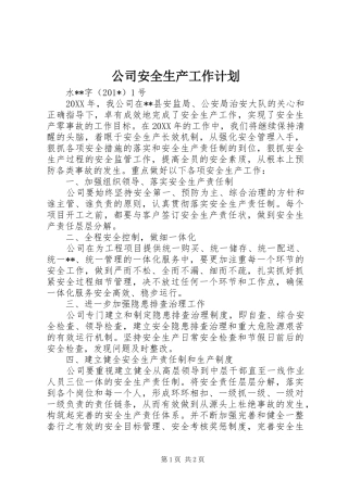 公司安全生产工作计划 