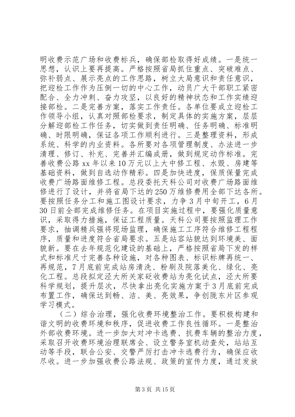 收费站工作计划4篇_第3页