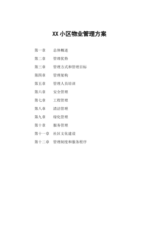 某物业公司管理方案--shengyouli