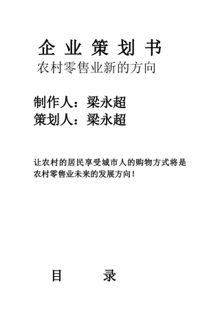 企业策划书-农村零售业新的方向