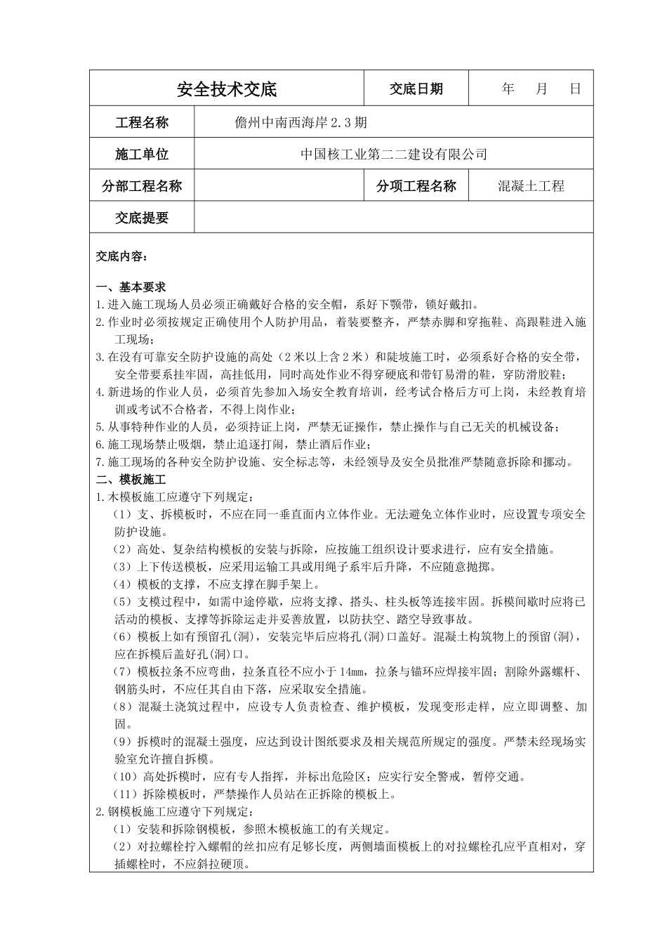 水利水电工程施工各项安全技术交底(严格按照安全规程编_第1页