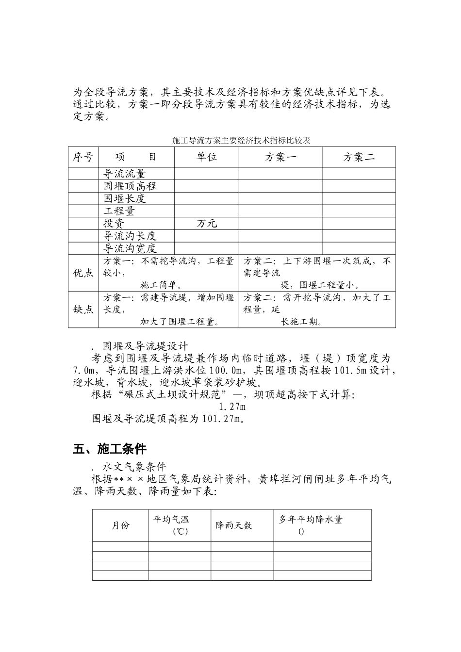 某闸施工组织设计方案(DOC14页)_第2页