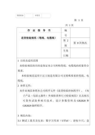 某电子公司进货检验规作业指导书（笔线、电缆线）