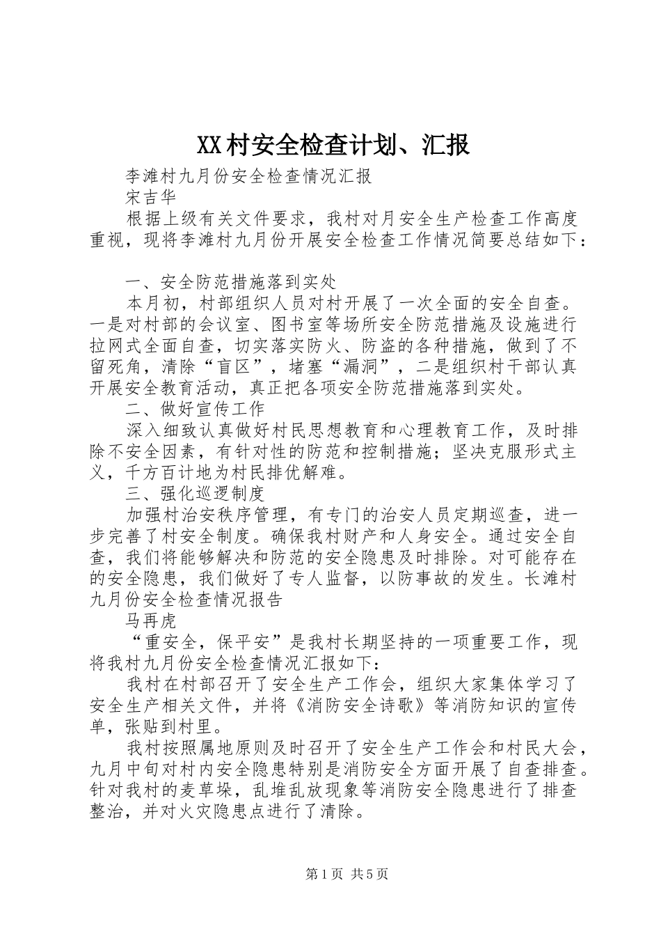 XX村安全检查计划、汇报 _第1页