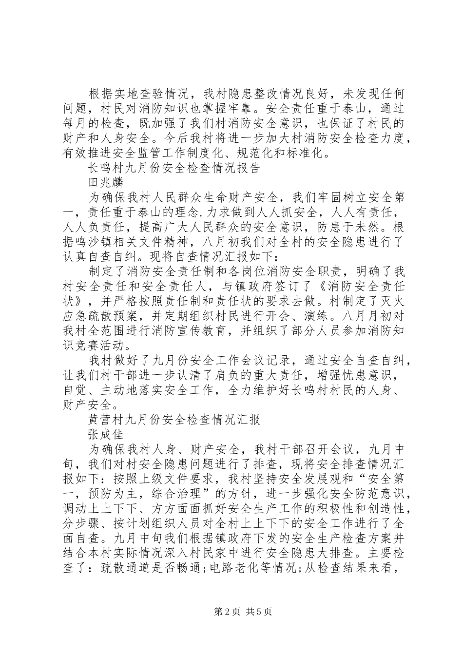 XX村安全检查计划、汇报 _第2页