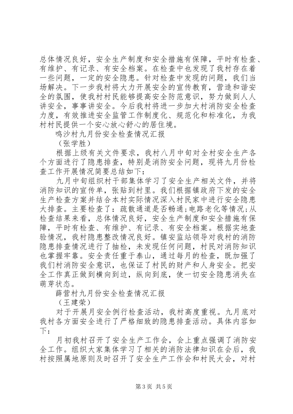 XX村安全检查计划、汇报 _第3页