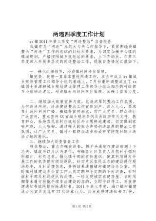两违四季度工作计划 