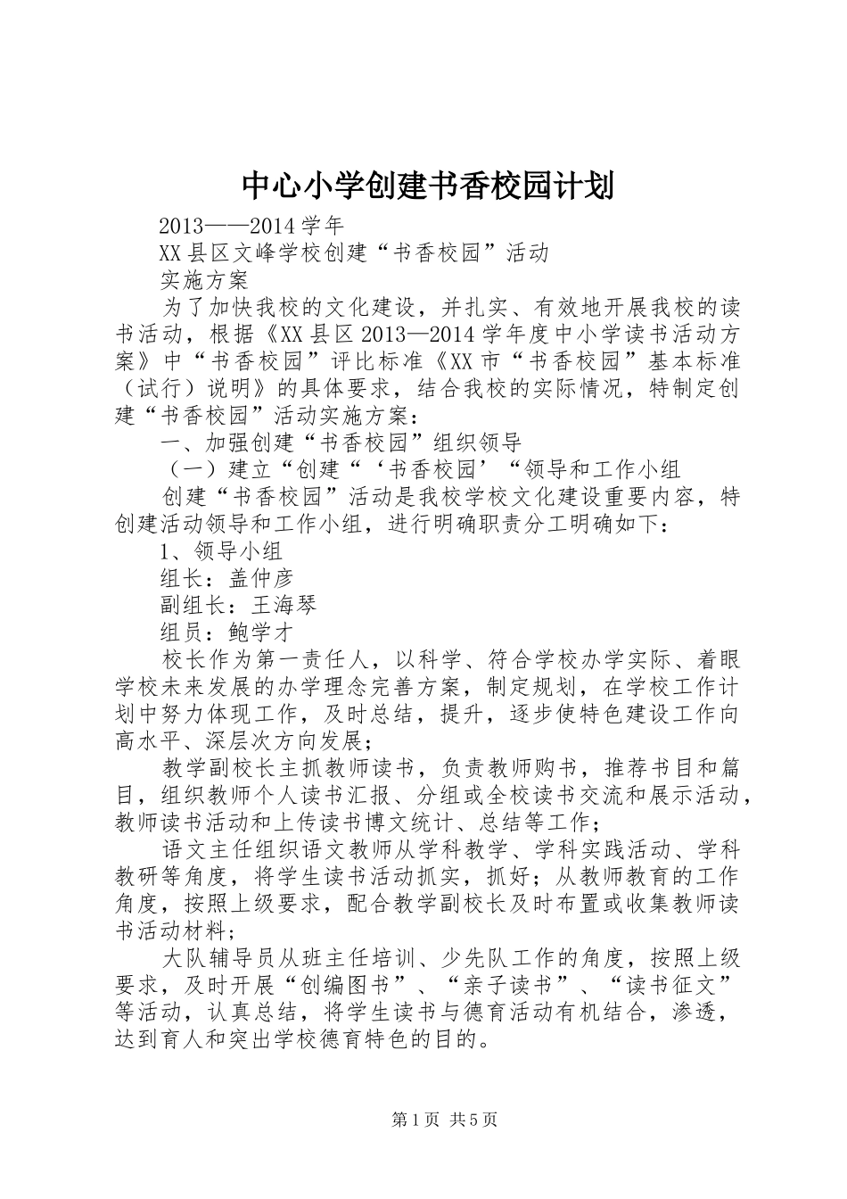 中心小学创建书香校园计划 _第1页